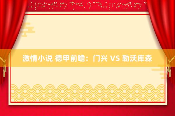 激情小说 德甲前瞻：门兴 VS 勒沃库森