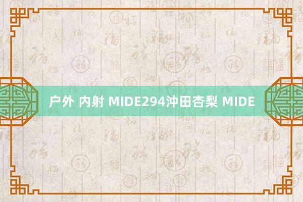 户外 内射 MIDE294沖田杏梨 MIDE
